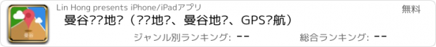 おすすめアプリ 曼谷离线地图（离线地图、曼谷地铁、GPS导航）