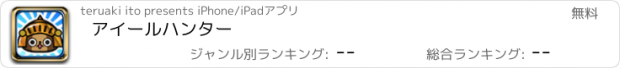 おすすめアプリ アイールハンター