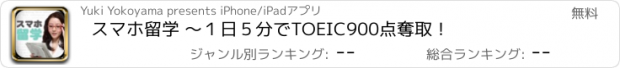 おすすめアプリ スマホ留学 ～１日５分でTOEIC900点奪取！