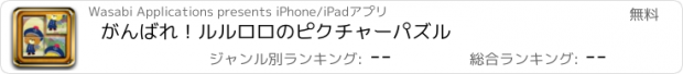 おすすめアプリ がんばれ！ルルロロのピクチャーパズル