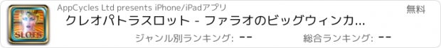 おすすめアプリ クレオパトラスロット - ファラオのビッグウィンカジノのスロットマシンのゲーム