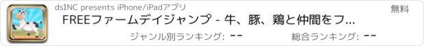 おすすめアプリ FREEファームデイジャンプ - 牛、豚、鶏と仲間をフィーチャー！