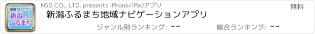 おすすめアプリ 新潟ふるまち　地域ナビゲーションアプリ