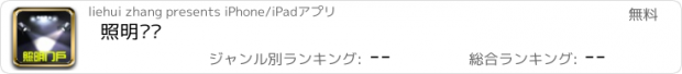 おすすめアプリ 照明门户