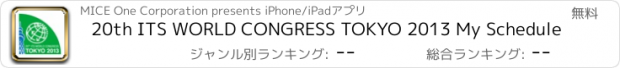 おすすめアプリ 20th ITS WORLD CONGRESS TOKYO 2013 My Schedule