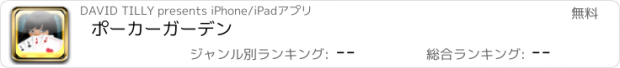 おすすめアプリ ポーカーガーデン