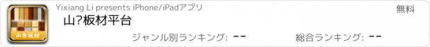 おすすめアプリ 山东板材平台