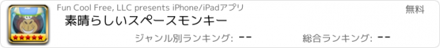 おすすめアプリ 素晴らしいスペースモンキー