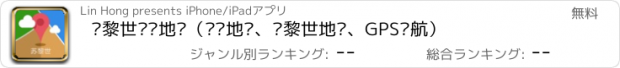 おすすめアプリ 苏黎世离线地图（离线地图、苏黎世地铁、GPS导航）