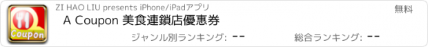 おすすめアプリ A Coupon 美食連鎖店優惠券