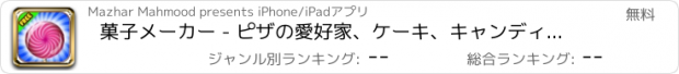 おすすめアプリ 菓子メーカー - ピザの愛好家、ケーキ、キャンディー、チョコレート、アイスクリームのための無料のホットクッキングゲーム - 女の子、十代の若者たちと家族のための無料の楽しいゲーム