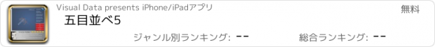 おすすめアプリ 五目並べ5