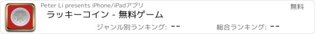 おすすめアプリ ラッキーコイン - 無料ゲーム