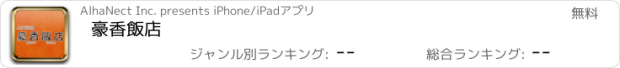 おすすめアプリ 豪香飯店