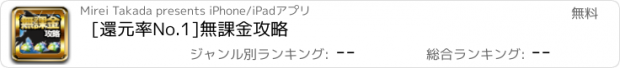 おすすめアプリ [還元率No.1]無課金攻略