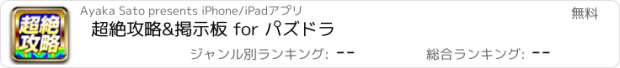 おすすめアプリ 超絶攻略&掲示板 for パズドラ