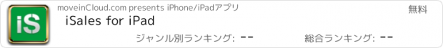 おすすめアプリ iSales for iPad