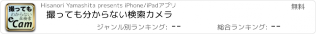 おすすめアプリ 撮っても分からない検索カメラ