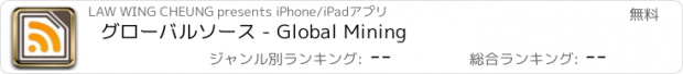 おすすめアプリ グローバルソース - Global Mining