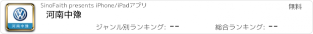 おすすめアプリ 河南中豫