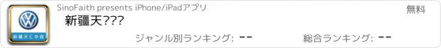 おすすめアプリ 新疆天汇华鑫