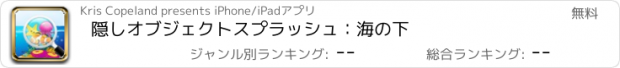 おすすめアプリ 隠しオブジェクトスプラッシュ：海の下