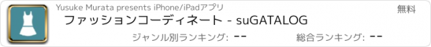おすすめアプリ ファッションコーディネート - suGATALOG