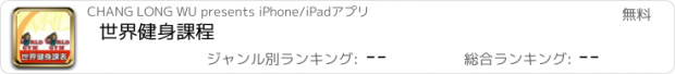 おすすめアプリ 世界健身課程