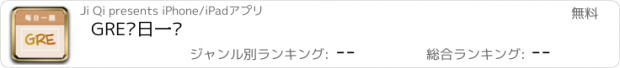 おすすめアプリ GRE每日一题