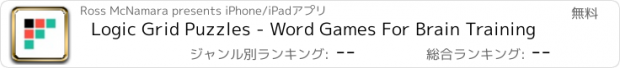 おすすめアプリ Logic Grid Puzzles - Word Games For Brain Training