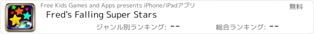 おすすめアプリ Fred's Falling Super Stars