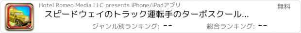 おすすめアプリ スピードウェイのトラック運転手のターボスクールバスの戦士バトル - 無料ハイウェイレーシングゲーム Turbo School Bus Warrior Battle of the Speedway Trucker - Free Highway Racing Game