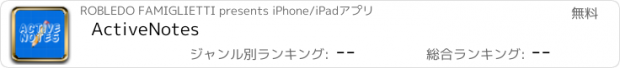 おすすめアプリ ActiveNotes