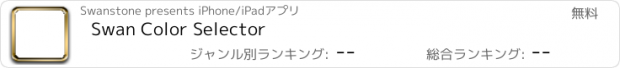 おすすめアプリ Swan Color Selector
