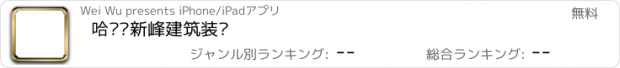 おすすめアプリ 哈尔滨新峰建筑装饰