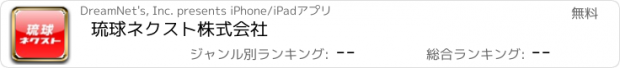 おすすめアプリ 琉球ネクスト株式会社