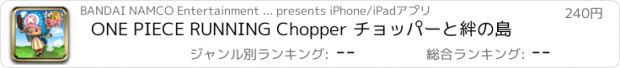 おすすめアプリ ONE PIECE RUNNING Chopper チョッパーと絆の島