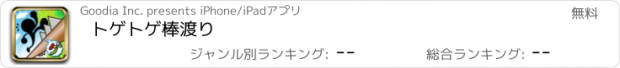 おすすめアプリ トゲトゲ棒渡り