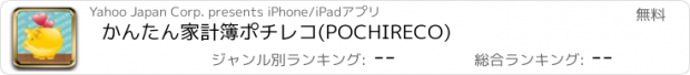 おすすめアプリ かんたん家計簿　ポチレコ(POCHIRECO)