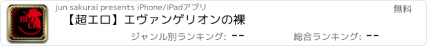 おすすめアプリ 【超エロ】エヴァンゲリオンの裸