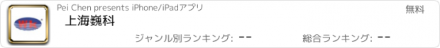 おすすめアプリ 上海巍科