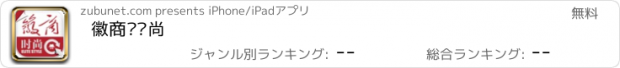 おすすめアプリ 徽商·时尚