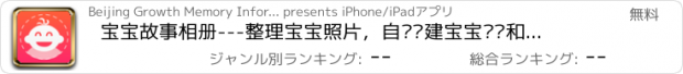 おすすめアプリ 宝宝故事相册---整理宝宝照片，自动创建宝宝记录和宝宝日记