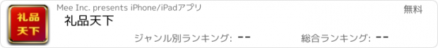 おすすめアプリ 礼品天下