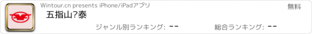 おすすめアプリ 五指山亚泰