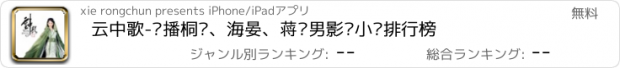 おすすめアプリ 云中歌-热播桐华、海晏、蒋胜男影视小说排行榜