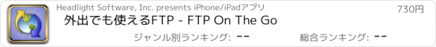 おすすめアプリ 外出でも使えるFTP - FTP On The Go