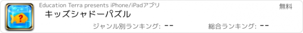 おすすめアプリ キッズシャドーパズル