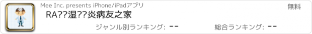 おすすめアプリ RA类风湿关节炎病友之家