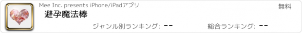 おすすめアプリ 避孕魔法棒